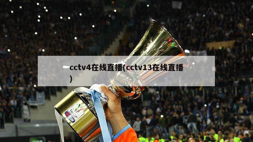 cctv4在线直播(cctv13在线直播)