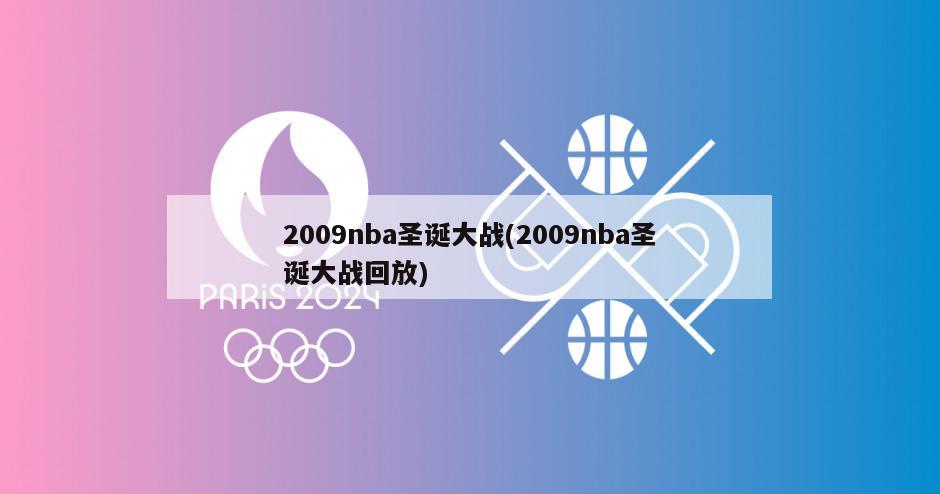 2009nba圣诞大战(2009nba圣诞大战回放)
