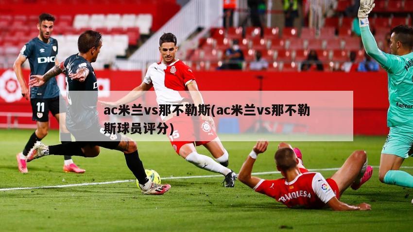 ac米兰vs那不勒斯(ac米兰vs那不勒斯球员评分)