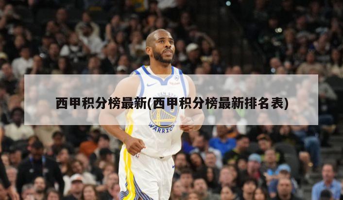 西甲积分榜最新(西甲积分榜最新排名表)