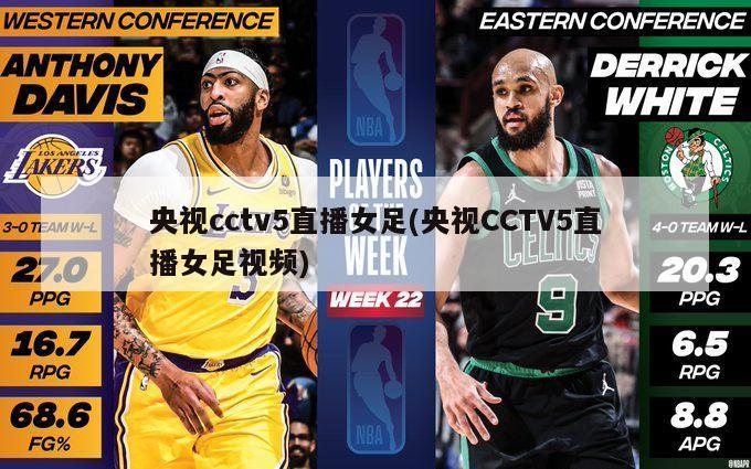 央视cctv5直播女足(央视CCTV5直播女足视频)