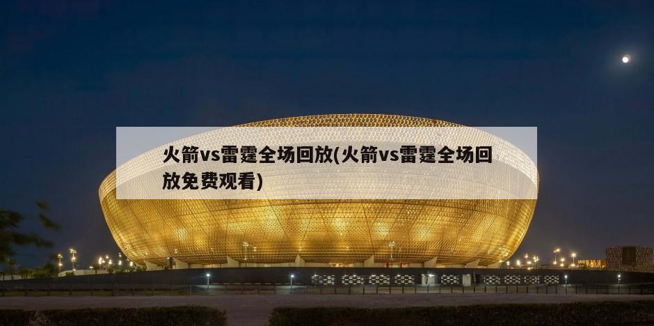 火箭vs雷霆全场回放(火箭vs雷霆全场回放免费观看)