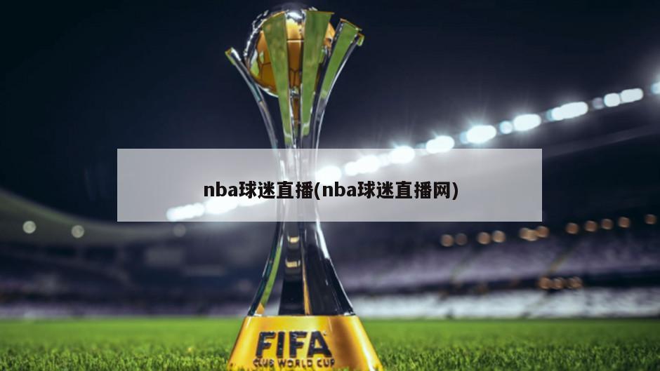 nba球迷直播(nba球迷直播网)