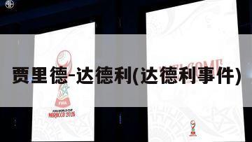 贾里德-达德利(达德利事件)