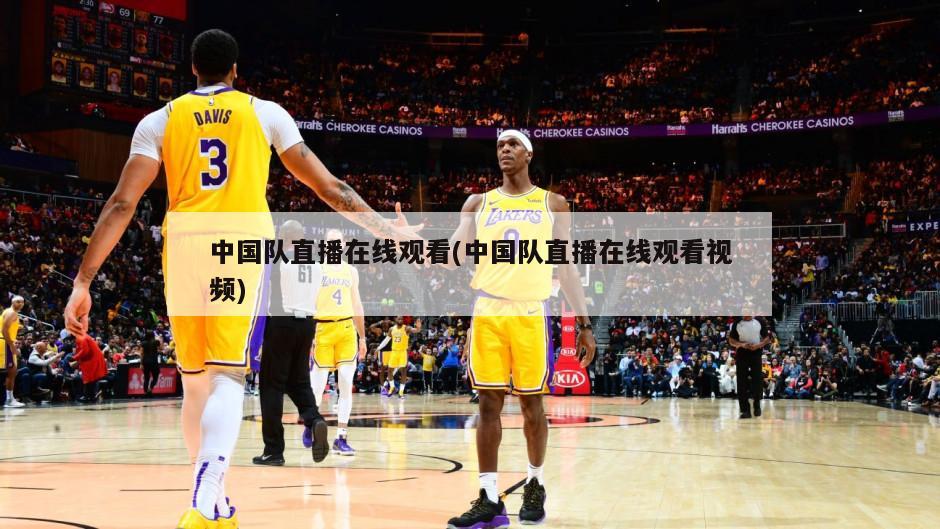 中国队直播在线观看(中国队直播在线观看视频)
