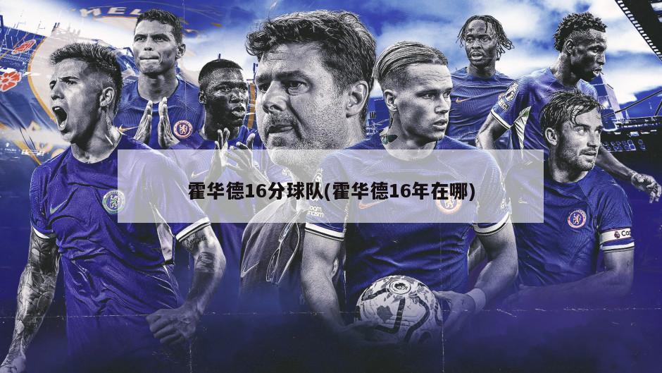 霍华德16分球队(霍华德16年在哪)