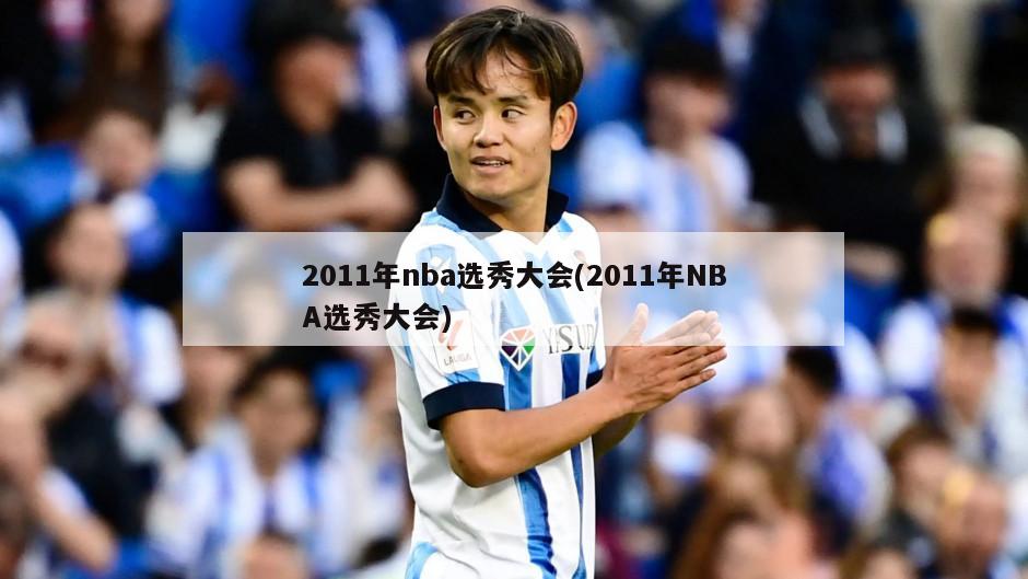 2011年nba选秀大会(2011年NBA选秀大会)