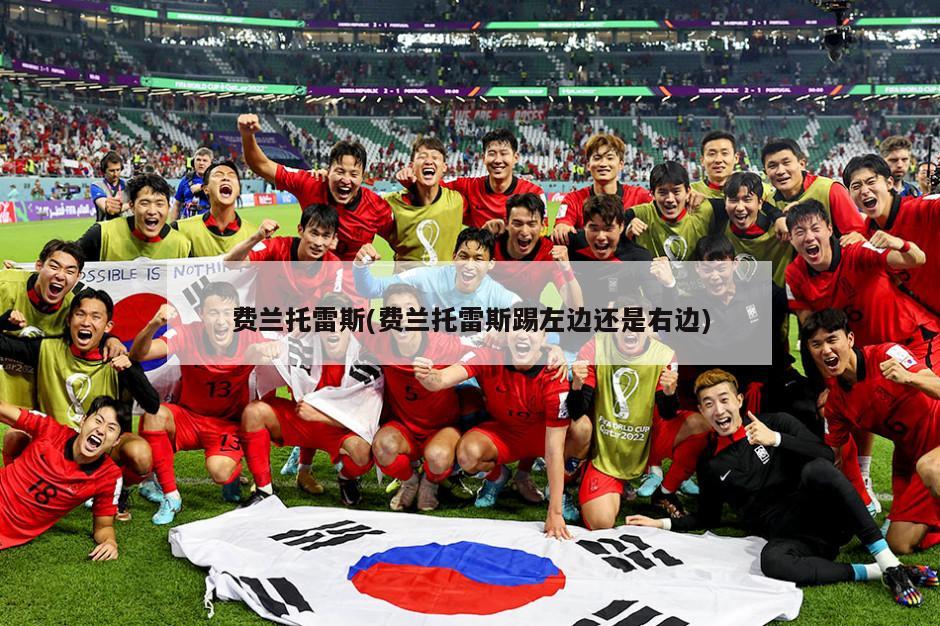 费兰托雷斯(费兰托雷斯踢左边还是右边)