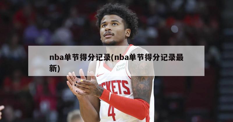 nba单节得分记录(nba单节得分记录最新)