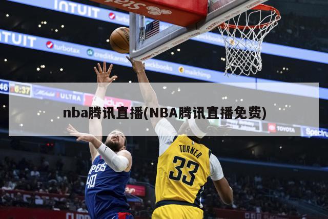 nba腾讯直播(NBA腾讯直播免费)