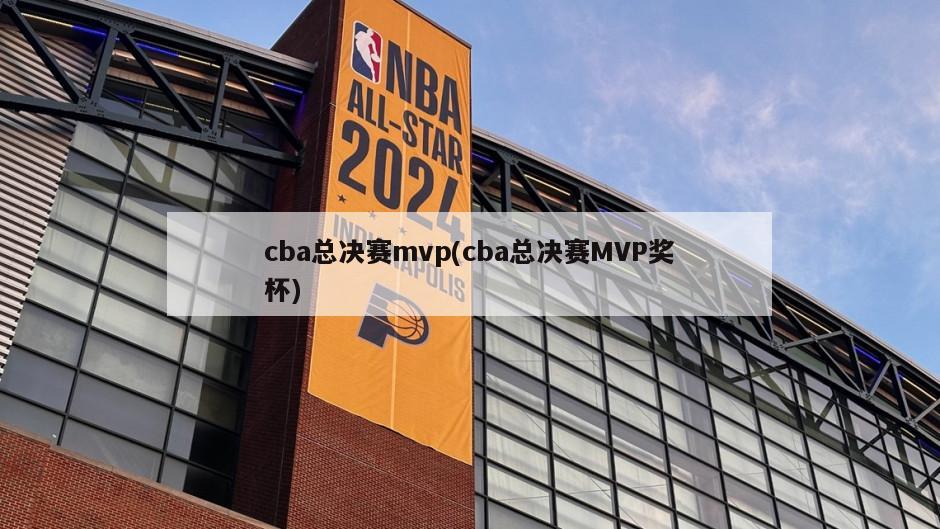 cba总决赛mvp(cba总决赛MVP奖杯)