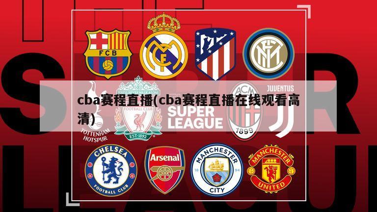 cba赛程直播(cba赛程直播在线观看高清)