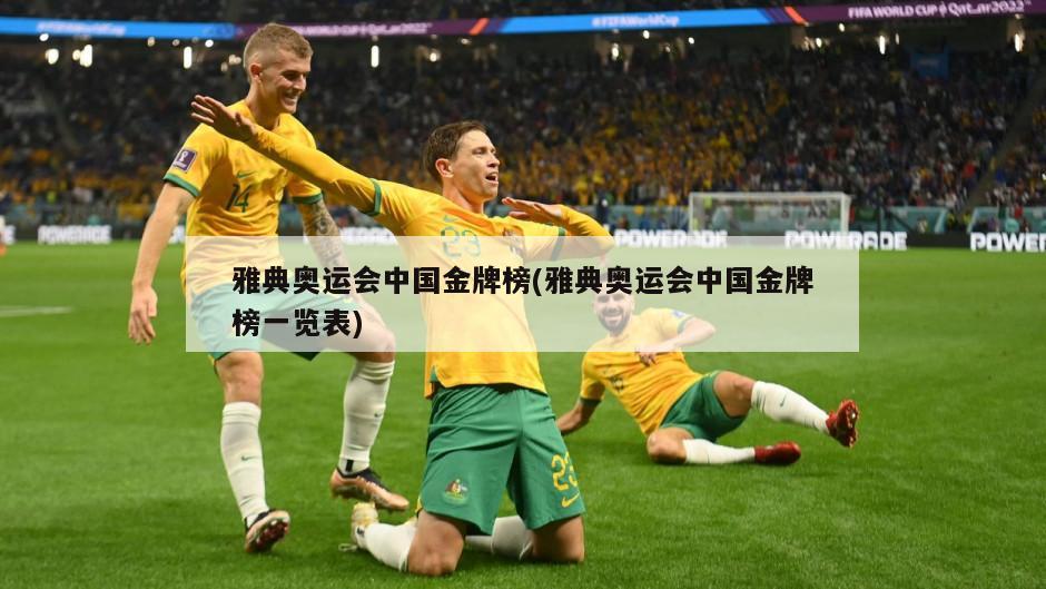 雅典奥运会中国金牌榜(雅典奥运会中国金牌榜一览表)