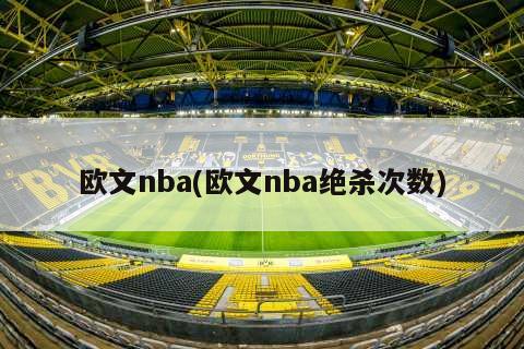 欧文nba(欧文nba绝杀次数)