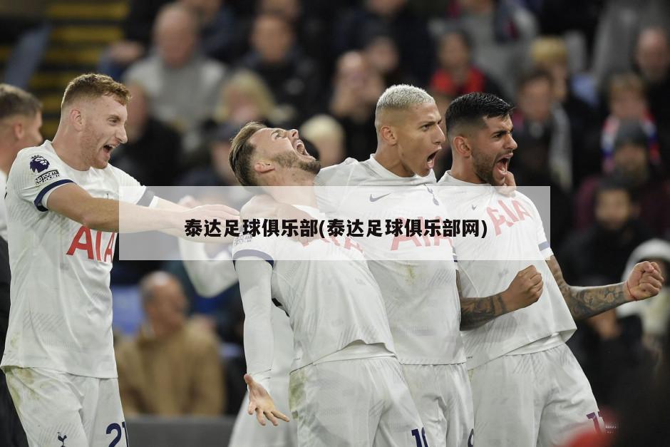 泰达足球俱乐部(泰达足球俱乐部网)