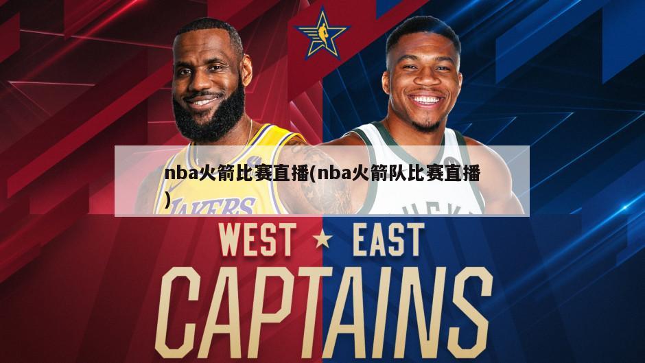 nba火箭比赛直播(nba火箭队比赛直播)